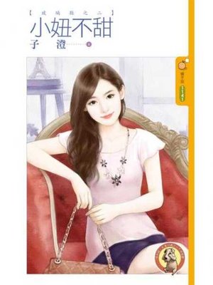 cover image of 小妞不甜【玻璃鞋之二】〔限〕